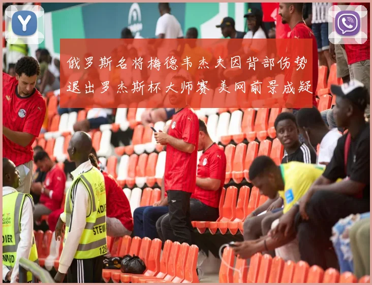 俄罗斯名将梅德韦杰夫因背部伤势退出罗杰斯杯大师赛 美网前景成疑