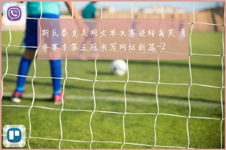 斯瓦泰克美网女单决赛逆转高芙 勇夺赛季第五冠书写网坛新篇