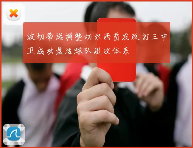 波切蒂诺调整切尔西首发改打三中卫成功盘活球队进攻体系