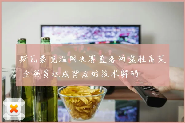斯瓦泰克温网决赛直落两盘胜高芙 全满贯达成背后的技术解码