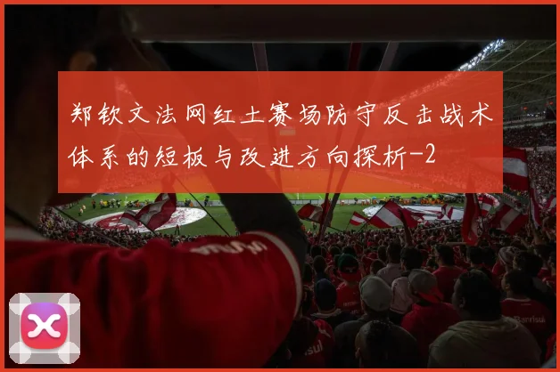 郑钦文法网红土赛场防守反击战术体系的短板与改进方向探析