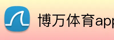 博万体育appAPP下载 logo